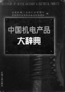 中國機電產品大辭典——機械設計與制造電氣交流領域的權威參考